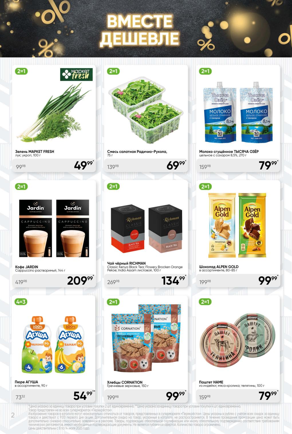 Выгодные предложения 2=1 и 4=3! Купите сгущенное молоко ТЫСЯЧА ОЗЁР за 79 руб, растворимый кофе JARDIN за 209 руб. 